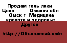 Продам гель лаки! › Цена ­ 750 - Омская обл., Омск г. Медицина, красота и здоровье » Другое   